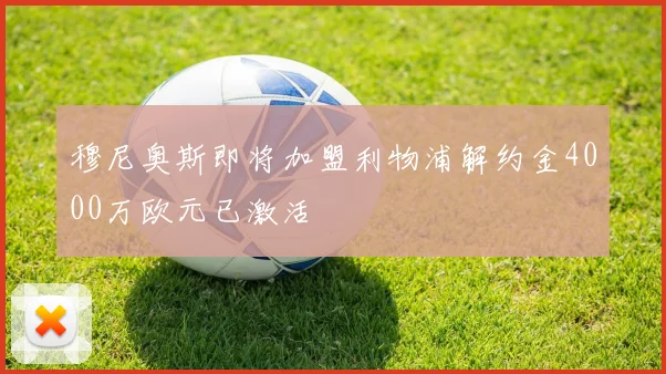 穆尼奥斯即将加盟利物浦解约金4000万欧元已激活