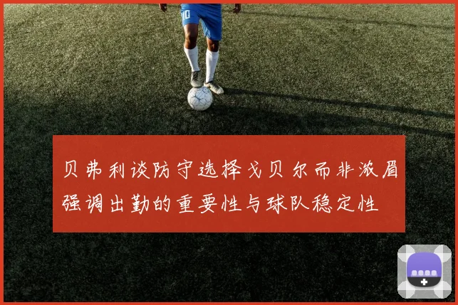 贝弗利谈防守选择戈贝尔而非浓眉强调出勤的重要性与球队稳定性