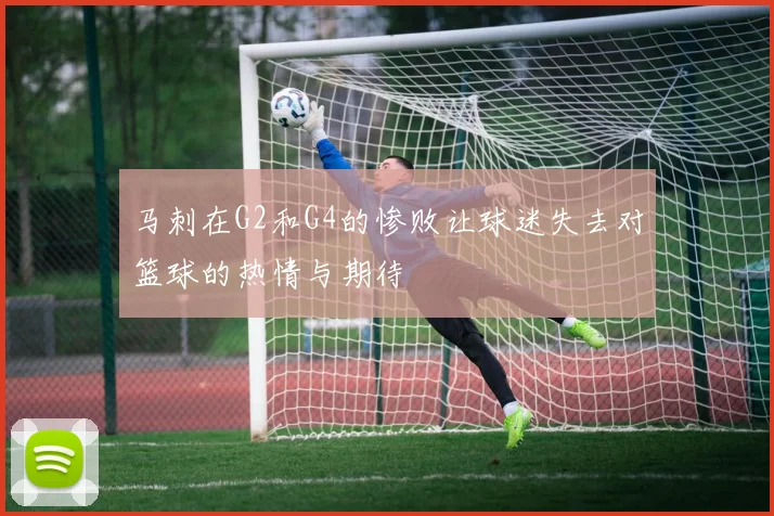 马刺在G2和G4的惨败让球迷失去对篮球的热情与期待