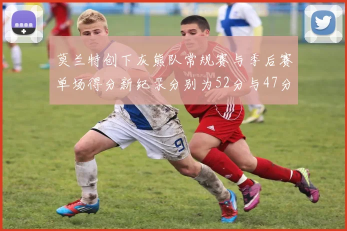 莫兰特创下灰熊队常规赛与季后赛单场得分新纪录分别为52分与47分