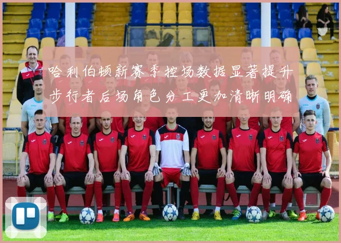 哈利伯顿新赛季控场数据显著提升步行者后场角色分工更加清晰明确