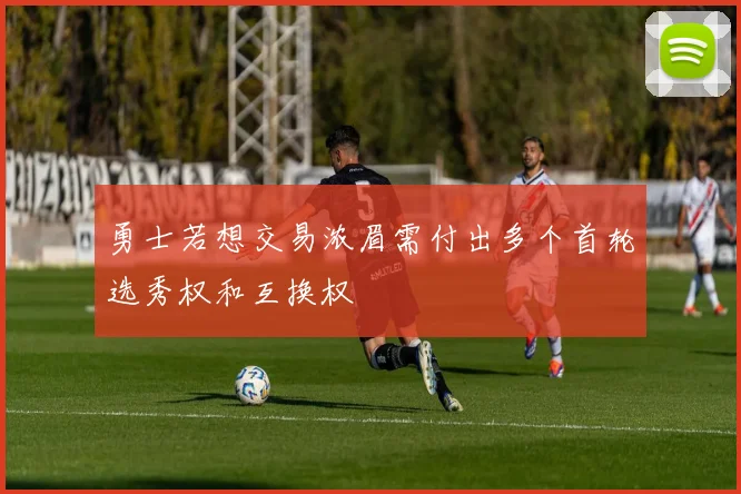 勇士若想交易浓眉需付出多个首轮选秀权和互换权