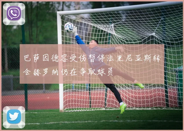 巴萨因德容受伤暂停法里尼亚斯转会赫罗纳仍在争取球员